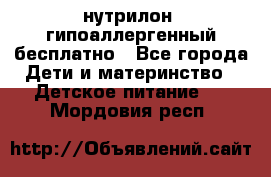 нутрилон1 гипоаллергенный бесплатно - Все города Дети и материнство » Детское питание   . Мордовия респ.